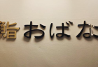 【読書】『「好きなことだけやって生きていく」という提案』角田陽一郎著