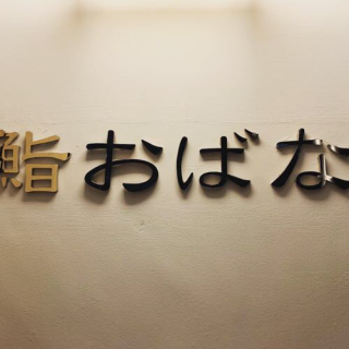 鮨おばな 海なし県　群馬で食する絶品鮨 　食べログ百名店