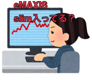 eMAXIS　投資信託Slimありなしで大違い　Slimなしだと大損してるかも
