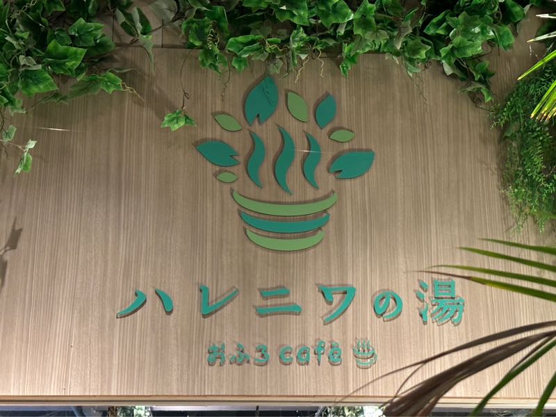 おふろcafe ハレニワの湯　極上サウナ体験　ゆったりのんびり1日過ごせる場所