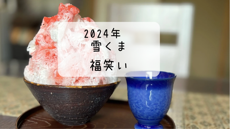 福笑い　いちごみるく　梅　雪くま　2024年