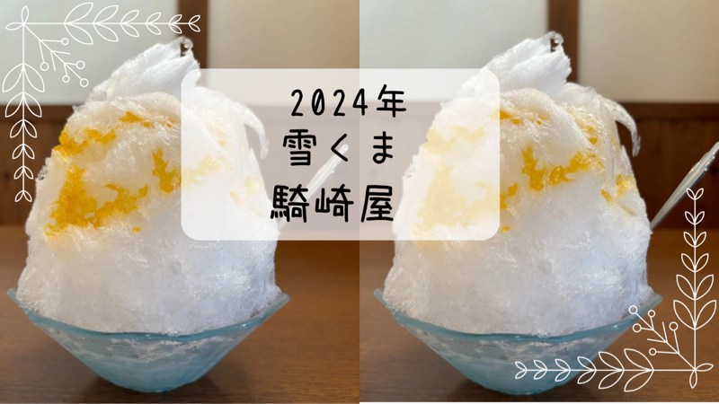 騎崎屋　梅ごおり 雪くま　2024年