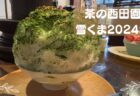 大福茶屋さわた　雪くま　今年の動物氷は龍ココア　生レモン　2024年