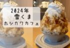 シノン洋菓子店 イチゴレアの雪くま 生クリームが絶品！ 2024年