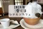 PUBLIC LOUNGE（パブリックラウンジ）抹茶あずき　雪くま　2024年