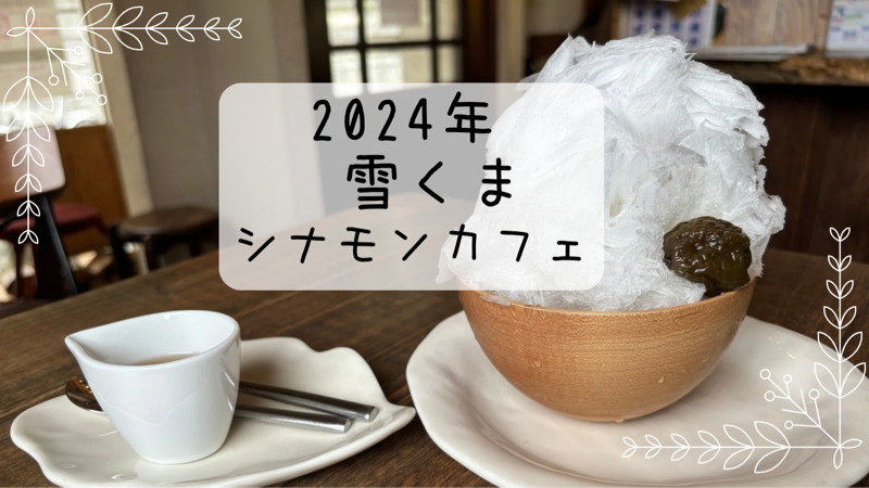 シナモンカフェ　熊農の梅　雪くま　２０２４