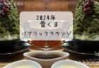 シナモンカフェ　熊農の梅　雪くま　２０２４