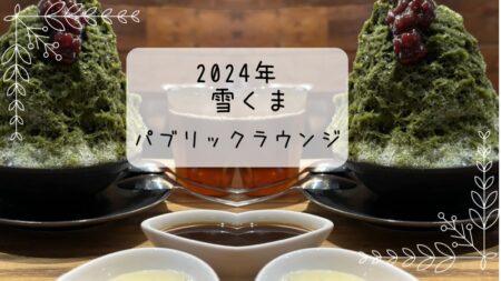 PUBLIC LOUNGE（パブリックラウンジ）抹茶あずき　雪くま　2024年