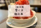 福笑い　いちごみるく　梅　雪くま　2024年