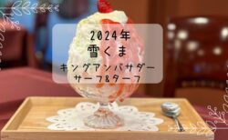 キングアンバサダー サーフ&ターフ　宇治金時＆いちごミルク　雪くま　2024年