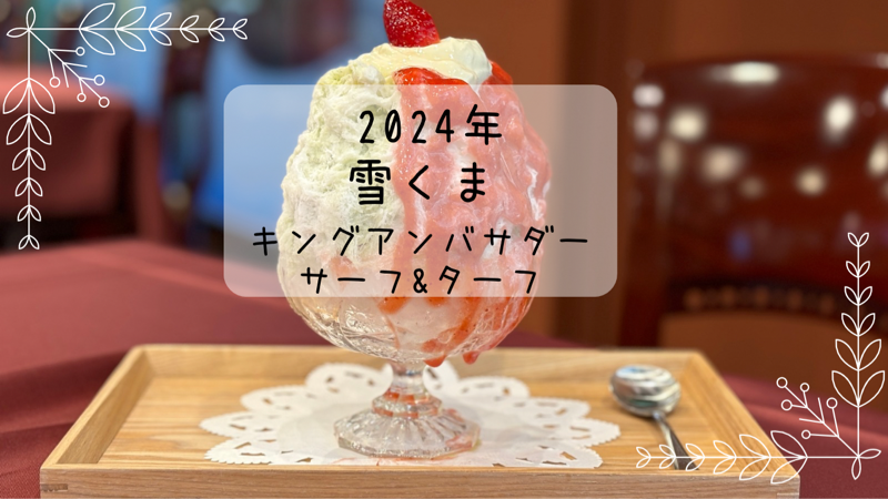 キングアンバサダー サーフ&ターフ　宇治金時＆いちごミルク　雪くま　2024年