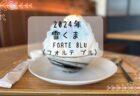 くろうさぎチョコバナナ　月うさぎ　雪くま　2024年