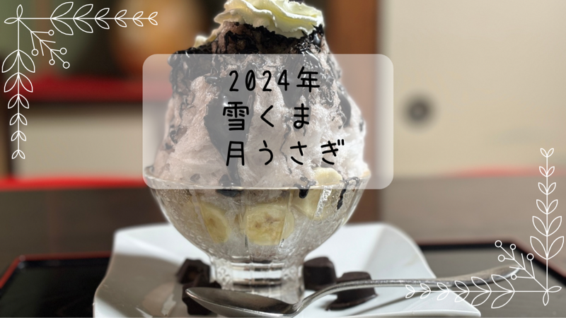 くろうさぎチョコバナナ　月うさぎ　雪くま　2024年