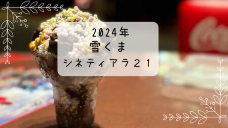 シネティアラ２１　夏季氷　雪くま　2024年