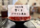 ごちそう屋　きな粉クリームキャラメルナッツ　雪くま　2024年