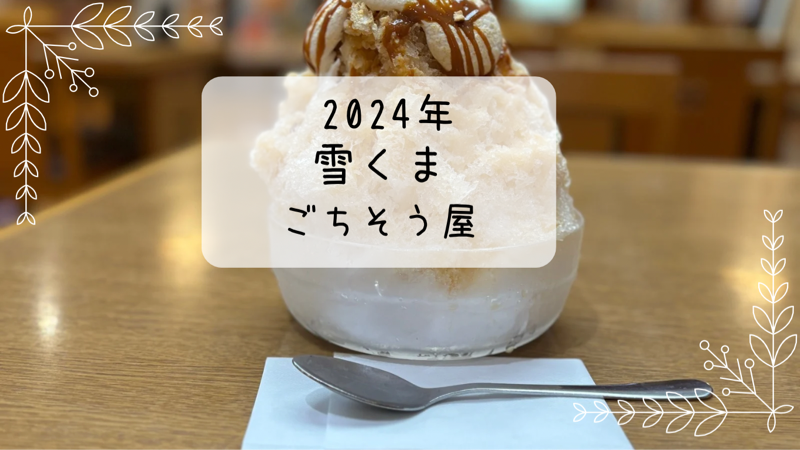 ごちそう屋　きな粉クリームキャラメルナッツ　雪くま　2024年