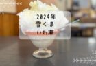 植竹製菓　超貴重　熊谷産きなこクリームあずき　雪くま　2024年