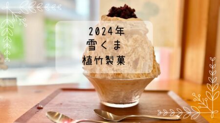 植竹製菓　超貴重　熊谷産きなこクリームあずき　雪くま　2024年