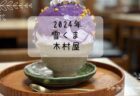 くろうさぎチョコバナナ　月うさぎ　雪くま　2024年