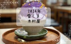 むらさきいも　ふんわり香る芋の甘さ　木村屋　雪くま　2024年