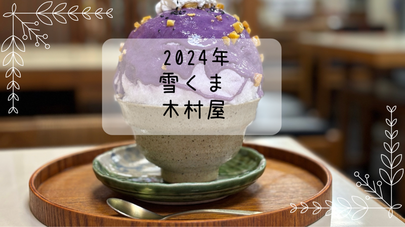 むらさきいも　ふんわり香る芋の甘さ　木村屋　雪くま　2024年