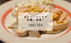 CHELSEA　by Bedford Cafe（チェルシー）　前橋市でもあのパンケーキが食べられる