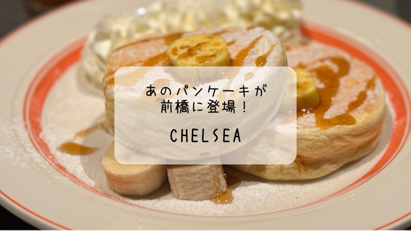 CHELSEA　by Bedford Cafe（チェルシー）　前橋市でもあのパンケーキが食べられる