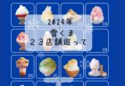 雪くまオススメ ５選 〜もう一度食べたいほど美味しい編〜　2024年