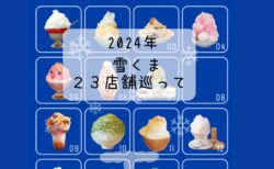 2024年　雪くま ２３店舗 食べ歩きを振り返る　スタンプラリーはフードファイト！？