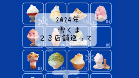 2024年　雪くま ２３店舗 食べ歩きを振り返る　スタンプラリーはフードファイト！？