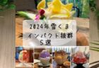 2024年　雪くま ２３店舗 食べ歩きを振り返る　スタンプラリーはフードファイト！？