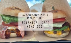 Botanical cafe KING GOD -キングゴッド-　緑の癒しが広がる店内で贅沢なバーガー時間を　道の駅まえばし赤城