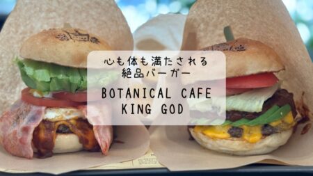 Botanical cafe KING GOD -キングゴッド-　緑の癒しが広がる店内で贅沢なバーガー時間を　道の駅まえばし赤城