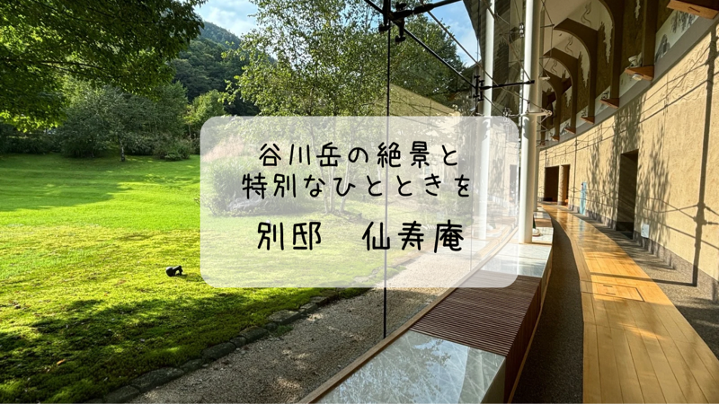 別邸　仙寿庵＜後編＞お食事と大浴場　現代と伝統が織りなす至福の温泉旅館　群馬県　みなかみ温泉