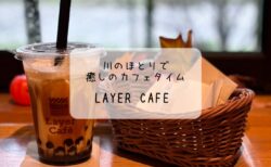 Layer Cafe レイヤーカフェ　自然を感じる川沿いの隠れ家カフェ　深谷市