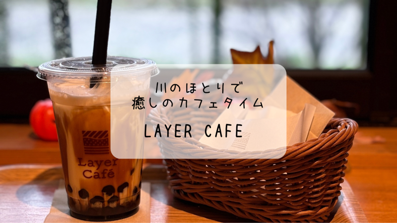 Layer Cafe レイヤーカフェ　自然を感じる川沿いの隠れ家カフェ　深谷市