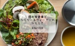 健康志向のヴィーガンカフェ体験！倉庫の隠れ家RawSoukへ