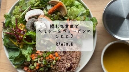 健康志向のヴィーガンカフェ体験！倉庫の隠れ家RawSoukへ