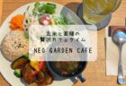 Layer Cafe レイヤーカフェ　自然を感じる川沿いの隠れ家カフェ　深谷市