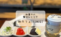 和カフェTsumugi　自分で作るどら焼き体験　深谷アウトレット