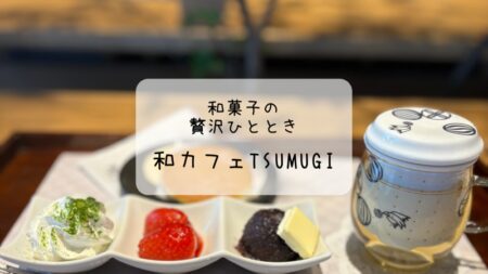 和カフェTsumugi　自分で作るどら焼き体験　深谷アウトレット