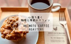 Akimoto Coffee Roasters　コーヒーの香りが漂う　大人カフェ　熊谷市