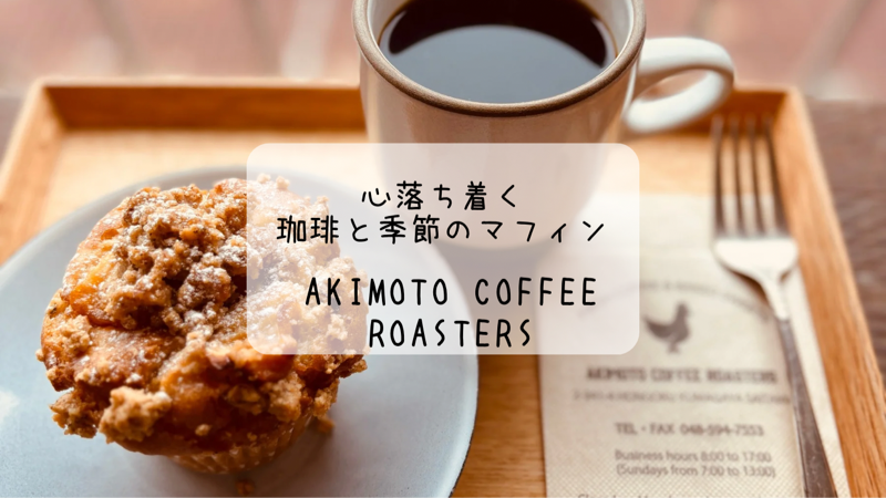 Akimoto Coffee Roasters　コーヒーの香りが漂う　大人カフェ　熊谷市