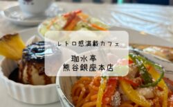 珈水亭　欲しいもの全部盛りのランチプレート　レトロカフェ　熊谷