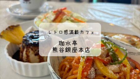 珈水亭　欲しいもの全部盛りのランチプレート　レトロカフェ　熊谷