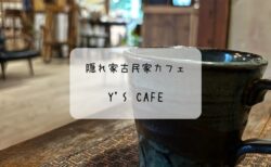 Y’sカフェ　隠れ家古民家カフェで癒しの時間　リノベーションカフェ　