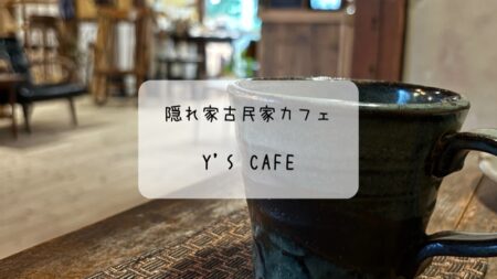 Y’sカフェ　隠れ家古民家カフェで癒しの時間　リノベーションカフェ　