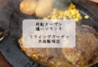 Y’sカフェ　隠れ家古民家カフェで癒しの時間　リノベーションカフェ　