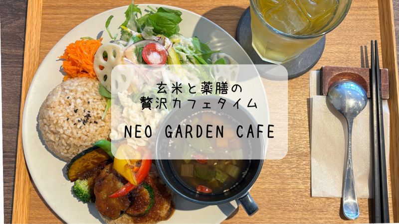 TAIKEIDO NEO Garden Cafe　体に優しい薬膳料理が楽しめる店　深谷市