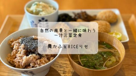 自然の風景と一緒に味わう一汁三菜定食　農かふぇRiceごはんで癒しのランチタイム